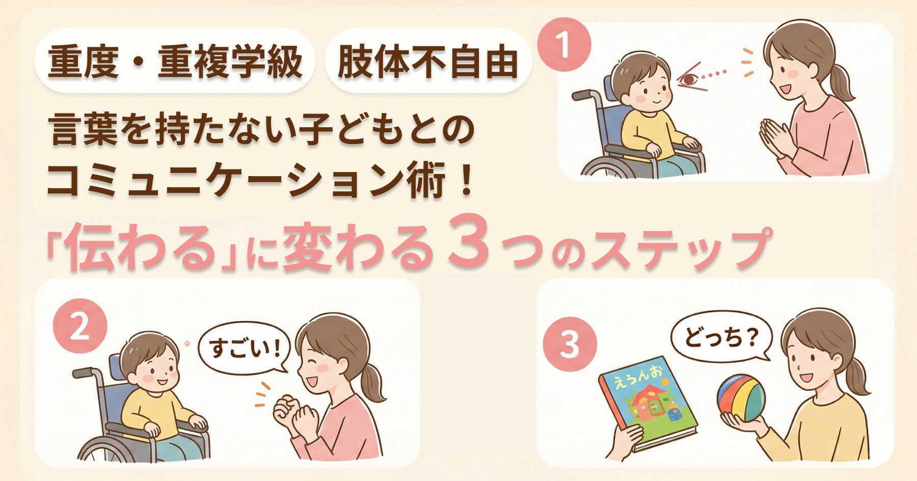 【重度・重複学級】言葉を持たない子どもとのコミュニケーション術！「伝わる」に変わる３つのステップ【肢体不自由】